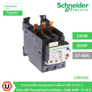 Schneider LRD350 TeSys LRD thermal overload relays,22kW,30HP - 37-50 A สามารถปรับกระแสตามความต้องการได้ 37-50 A