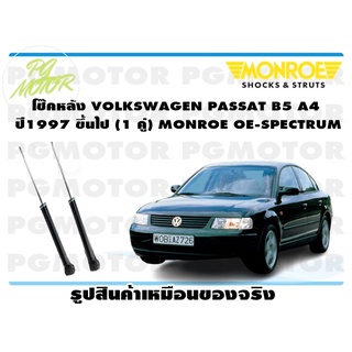 โช๊คหลัง VOLKSWAGEN PASSAT B5 A4 ปี1997 ขึ้นไป (1 คู่) MONROE OE-SPECTRUM