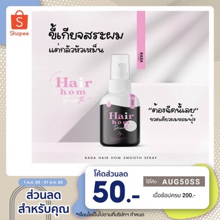 สเปรย์ผมหอม Hair hom