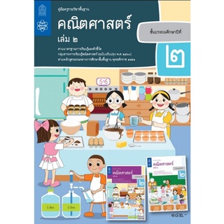 ศึกษาภัณฑ์ คู่มือครูคณิตศาสตร์ ประถมศึกษา 2 เล่ม 2