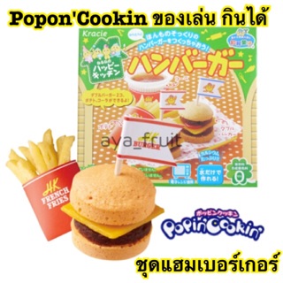 PopinCookin ขนมญี่ปุ่น กินได้ เล่นสนุก ยอดฮิต‼️ จากญี่ปุ่น‼️ชุดแฮมเบอร์เกอร์