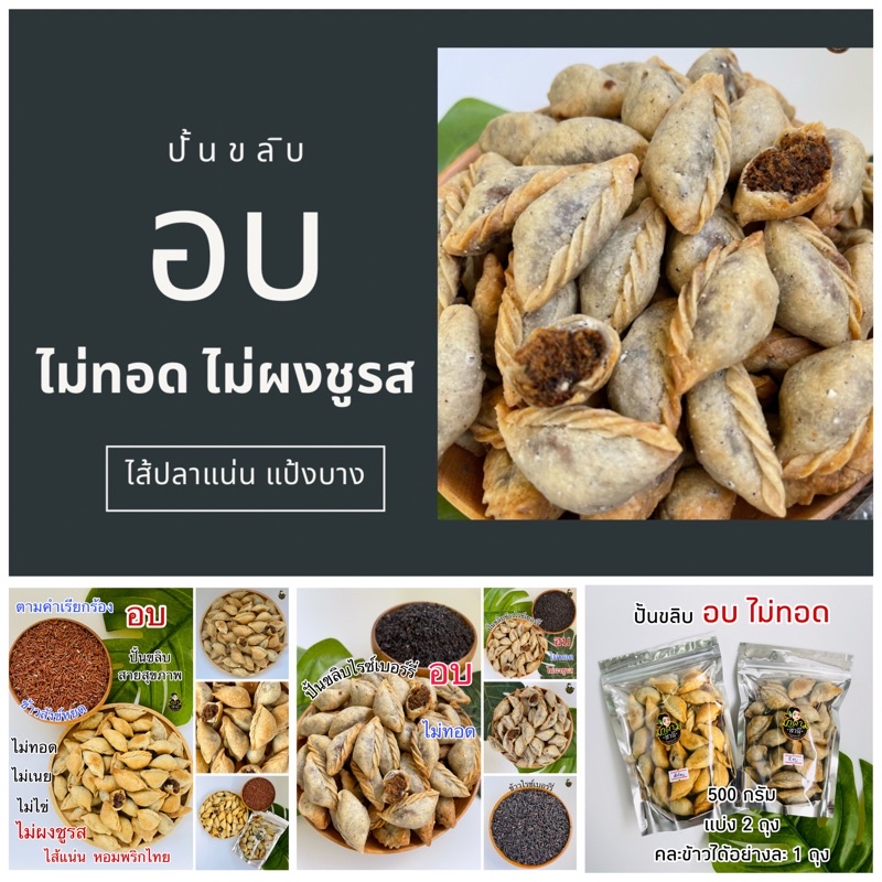 ไม่อ้วน อบ 100%‼️ ปั้นขลิบ อบมี 8 ไส้ให้เลือก ไม่ทอด แป้งบาง ไส้แน่น