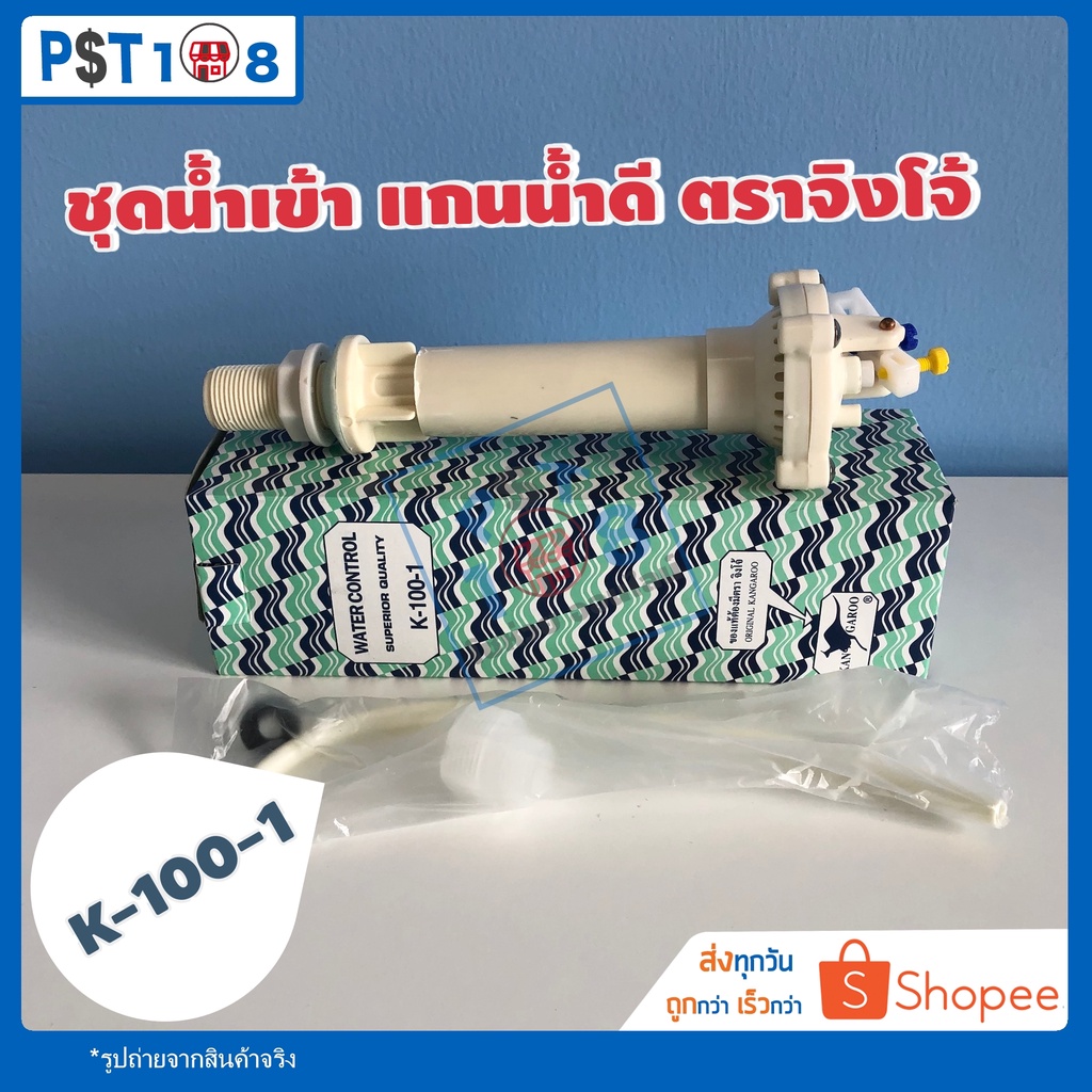 ชุดน้ำเข้า แกนน้ำดี 🚽ตราจิงโจ้(Kangaroo) K-100-1