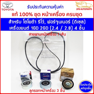 แท้100% หน้าเครื่อง ครบชุด เครื่องยนต์ 1GD 2GD 2.4 2.8 สำหรับโตโยต้ารีโว่ ฟอร์จูนเนอร์ (ดีเซล) Toyota Revo, Fortuner