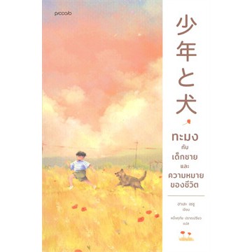 (ไลฟ์ลดเพิ่มอีก 100฿) ทะมงกับเด็กชายและความหมายของชีวิต / ฮาเสะ เซชู (Seisyu Hase) / หนังสือใหม่ KA1