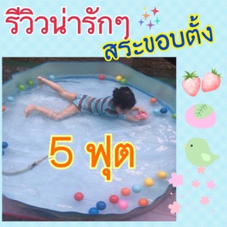 สระน้ำขอบตั้ง สระน้ำไม่ต้องเป่าลม 4-5-6-8 ฟุุต ราคาประหยัด