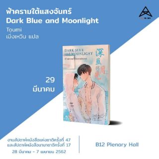 [พร้อมส่ง] ฟ้าครามใต้แสงจันทร์ #DarkBlueandMoonlight