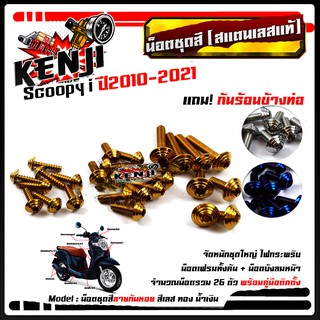 น็อตชุดสี Scoopy-i 2010-2021 ก้นหอย (1ชุด26ตัว) ฟรี !! น็อตกันร้อนข้างท่อ  สแตนเลสแท้ น็อตเลส น็อตทอง น็อตไทเท //อะไหล่แ