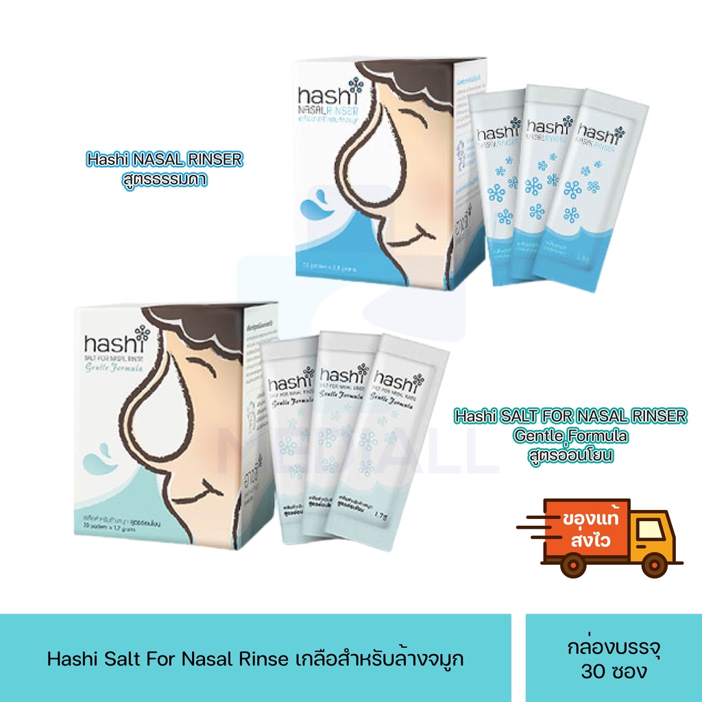 Exp 04/30 Hashi nasal rinser เกลือ 30 ซอง เกลือสีฟ้า / เกลือสีเขียว  ผงเกลือล้างจมูก