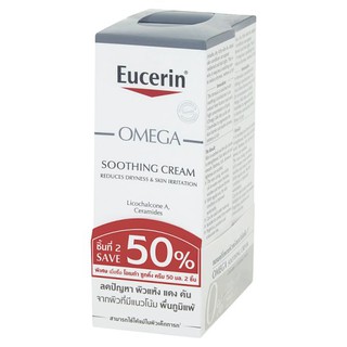 EUC OMEGA SOOTHING CREAM 2ND PCS. SAVE 50%