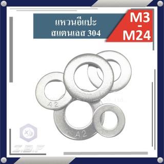 แหล่งขายและราคาแหวนอีแปะ แหวนรองน็อต สแตนเลส 304 M3-24 Plain Washer Stainless 304อาจถูกใจคุณ