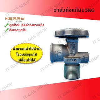 วาล์วถังแก๊ส15kg วาล์วถังแก๊ส วาล์วถังแก๊ส15กก. ใช้ได้กับทุกยี่ห้อ