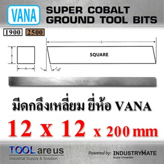 12 x 12 x 200 mm. มีดกลึงเหลี่ยม มีดขาว มีดเหลี่ยม มีดไฮสปีด โคบอลต์ HSS-CO เหล็กไฮสปีด ยี่ห้อ VANA