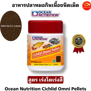 Ocean Nutrition Cichlid Omni Pellets อาหารปลาหมอกินเนื้อชนิดเม็ด สูตรเร่งสีเร่งโต