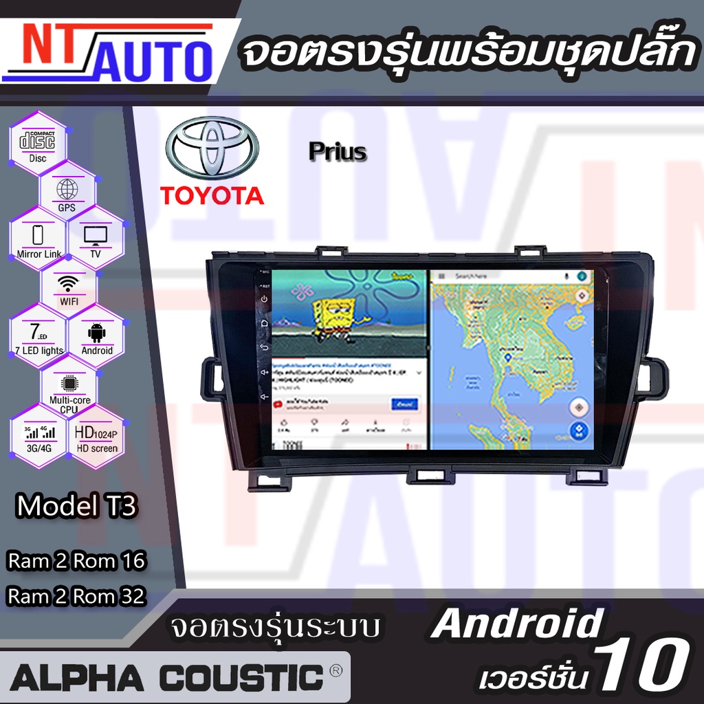 Alpha Coustic เครื่องเสียงติดรถยนต์แอนดรอยด์แบบตรงรุ่น สำหรับ Toyota Prius จอAndroid พร้อมปลั๊กตรงรุ