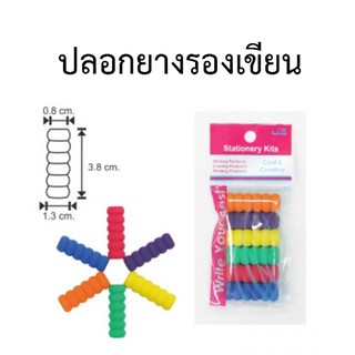 ปลอกยางรองเขียน แพค5ชิ้น