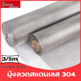 (ยาว3m/5m)กว้าง0.6m/0.7m/0.9m  มุ้งลวดสแตนเลส 304 ช่องตา18mesh เบอร์ลวด0.19(มุ้งกันยุง กันแมลง กันหนู กันแมลงสาบ)