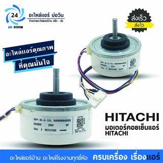 มอเตอร์แอร์ HITACHI RRMB80A050 ( แจ็คขาว ) 30W DC