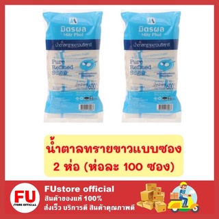 FUstore 2x(100ซอง) มิตรผล MITR PHOL น้ำตาลทรายแบบซอง น้ำตาลซอง น้ำตาลทราย น้ำตาลทรายขาว  sugar น้ำตาล