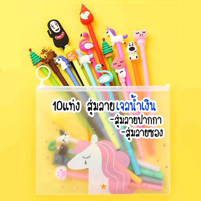HOT เซท ปากกาเจลหัวการ์ตูน 10แท่ง พร้อมซองคละลายฟรี สินค้าพร้อมส่ง (สุ่มลาย ซ้ำกันน้อยที่สุด)