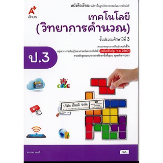 เทคโนโลยี(วิทยาการคำนวณ) ป.3 อจท./62.-/9786162039461