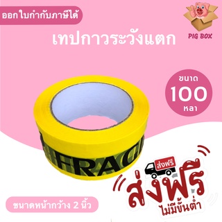 เทป Fragile ระวังแตก พื้นหลังเหลือง Fragile Tape ยาว 100 หลาเต็ม (1 ม้วน) ส่งฟรี