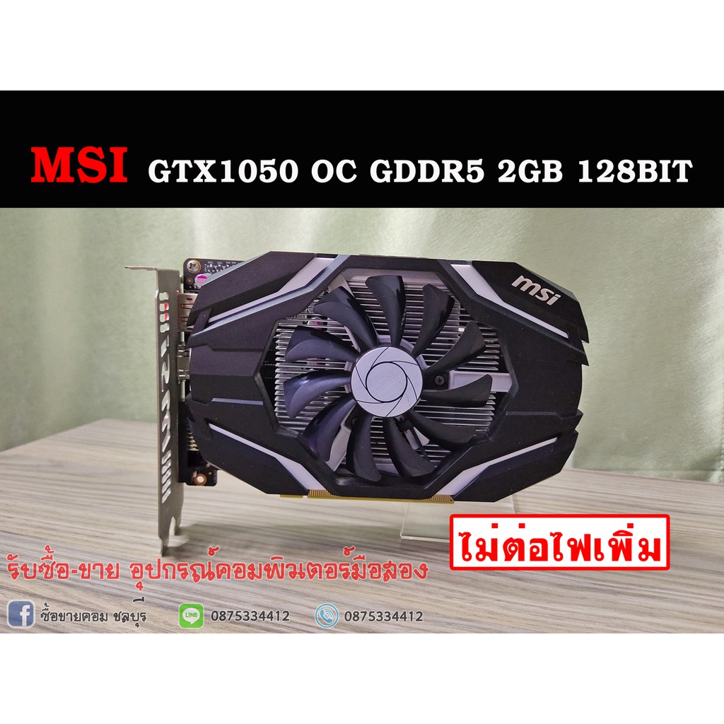 (การ์ดจอ) MSI GTX1050 OC GDDR5 2GB 128BIT