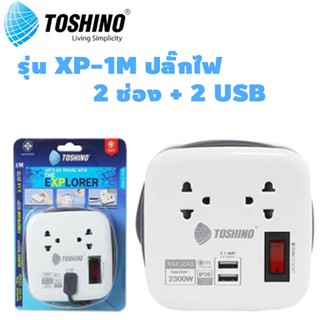 Toshino รางปลั๊กไฟ 2 ช่อง 1สวิตซ์ 2 USB ยาว 1.8 เมตร รุ่น XP-1M / XP-1.8M