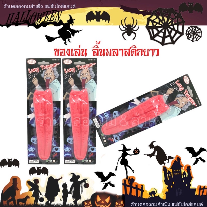 ลิ้นปลอม สินค้าพร้อมส่ง ของเล่นเด็ก หลอกคน ลิ้นปลอมฮาโลวีน อุปกรณ์Halloween ของเด้กเล่น ลิ้น ลิ้นปลอ