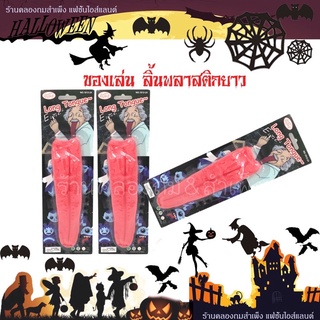 ลิ้นปลอม สินค้าพร้อมส่ง ของเล่นเด็ก หลอกคน ลิ้นปลอมฮาโลวีน อุปกรณ์Halloween ของเด้กเล่น ลิ้น ลิ้นปลอมหลอกคน