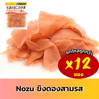 Nozu โนซึ ขิงดองสามรส ญี่ปุ่น อามาซึโชกะ 12 ซอง เจ