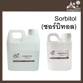 Sorbitol Syrup (ซอร์บิทอล ไซรัป)  70% ขนาด 500 และ 1000 กรัม จาก บ้านสบู่ช่อผกา