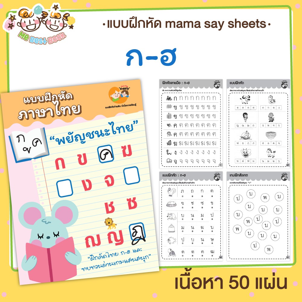 แบบฝึกหัด [[ พยัญชนะ ก-ฮ ]] ชีท ไม่เข้าเล่ม เกม กิจกรรม สำหรับเด็ก (mama say sheets) Mebestbook