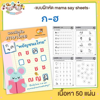 แบบฝึกหัด [[ พยัญชนะ ก-ฮ ]] ชีทเรียน เกม กิจกรรม สำหรับเด็ก (mama say sheets) Mebestbook