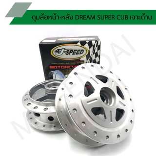 ดุมล้อหน้า-หลัง เจาะด้าน รุ่น DREAM SUPER CUB, DREAM 110I J SPEED