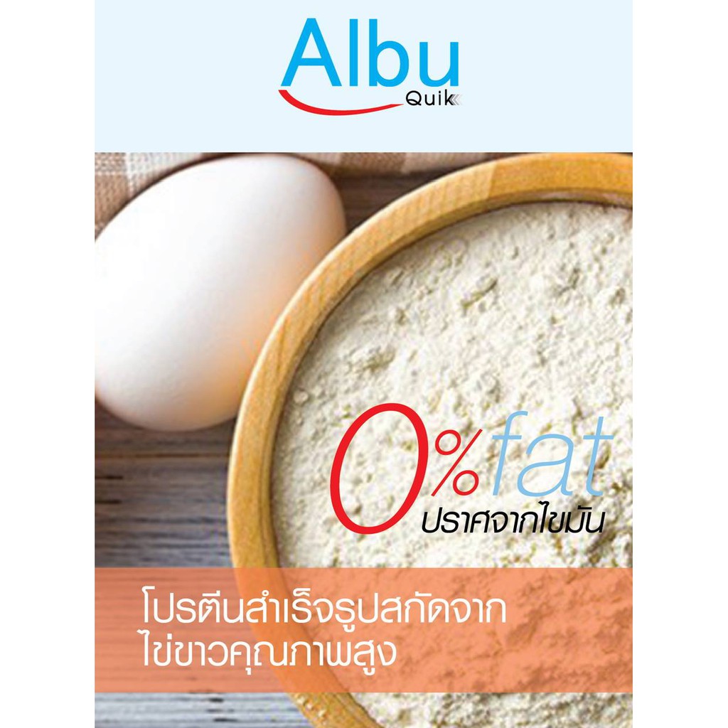 Albu Quik อัลบู ควิก โปรตีน อัลบูมิน โปรตีนอัลบูมิน สกัดจากไข่ขาว ขนาด ...