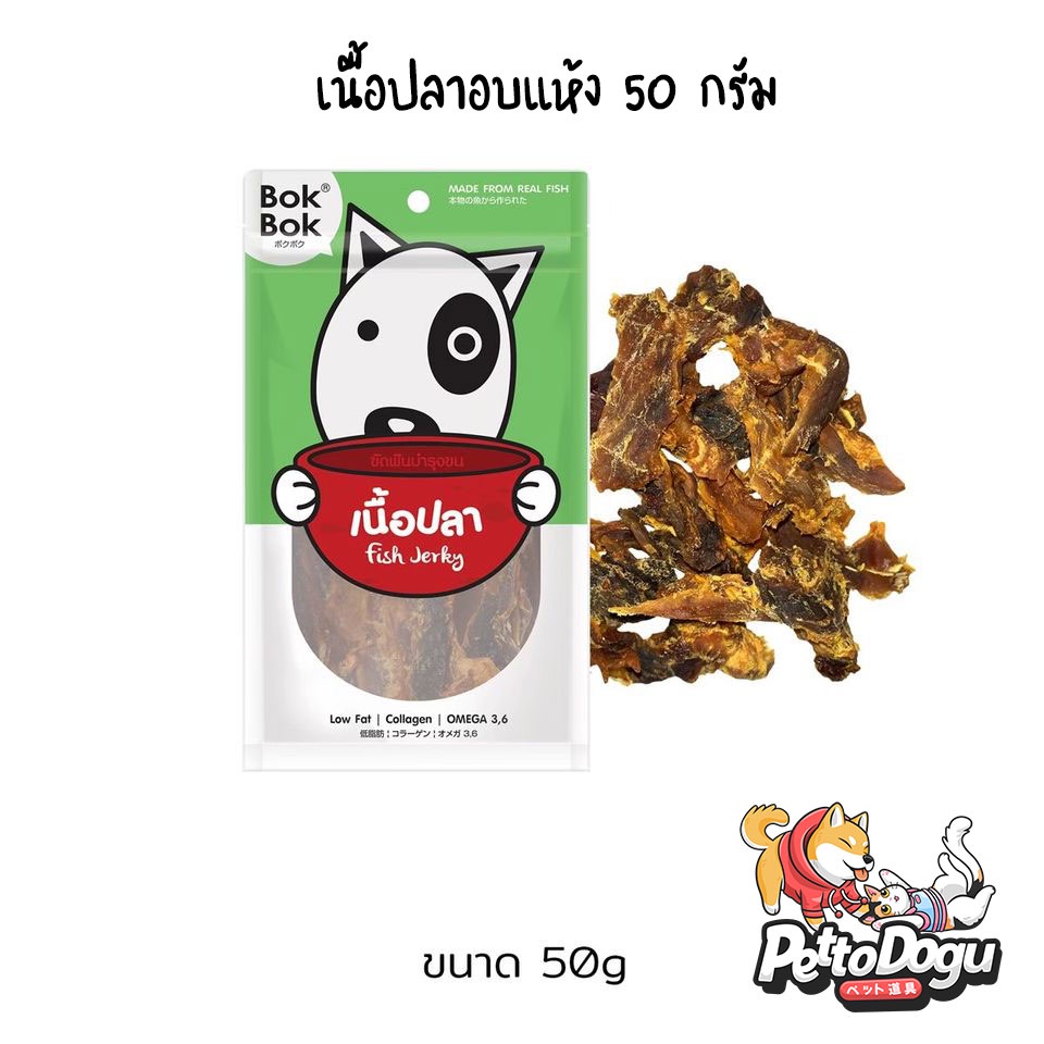 เนื้อปลา 50 กรัม Bok Bok ขนมสุนัข น้องหมา ช่วยบำรุงเส้นขน