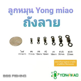 ลูกหมุน ลูกหมุนถังลาย Yongmiao ชุด5ตัว เบอร์ 6, 4, 2, 1, 1/0, 2/0, 4/0, 6/0