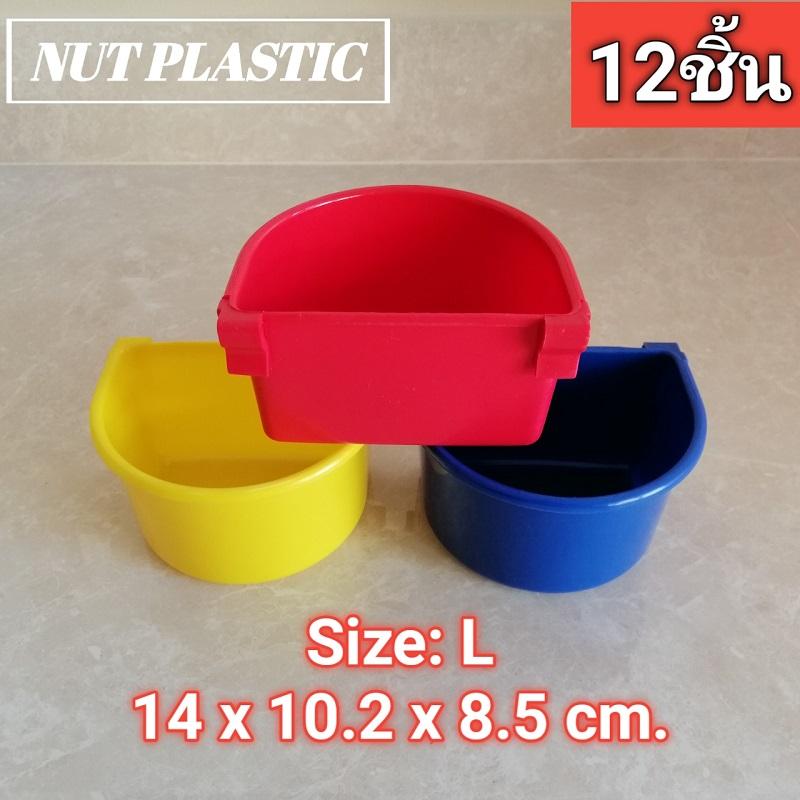 NutPlastic ถ้วยอาหารไก่แบบเกาะสุ่ม!!ขนาดใหญ่!! 14x10.2x8.5cm. <<แพ็ค12ชิ้น คละสี>>