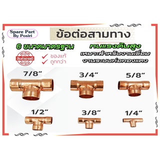 ข้อต่อสามทางทองแดง 1/4", 3/8", 1/2", 5/8", 3/4", 7/8" อย่างหนา รองรับงานเชื่อม