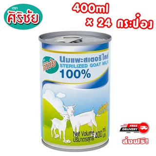 นมแพะศิริชัย สเตอรีไรส์ 100% สำหรับสุนัข 400 มล. x 24 กระป๋อง Goat Milk for pet