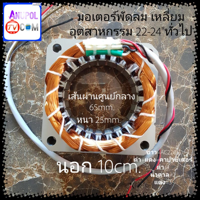 มอเตอร์พัดลม 22-24" อุตสาหกรรม ( เหลี่ยม ) รุ่นทั่วไป 65 มิล หนา 25 มิล คอยล์พัดลม 22-24 นิ้ว (ทองแด