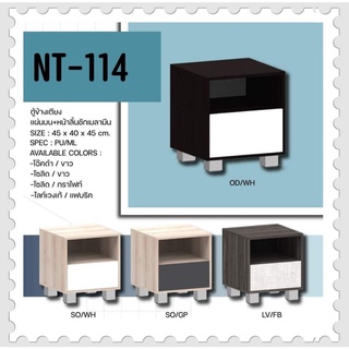 ตู้ข้างเตียง รุ่น NT-114