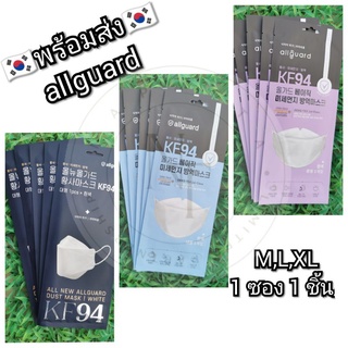 🇰🇷พร้อมส่ง🇰🇷 แมสเกาหลี allguard KF94 size M, L, XL ของแท้  💯 1 ซอง 1 ชิ้น / 1 ซอง 5 ชิ้น (XL)