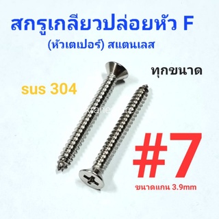 Kranestore สกรูเกลียวปล่อยสแตนเลส sus หัวเตเปอร์(F) #7 ทุกความยาว เกรด304