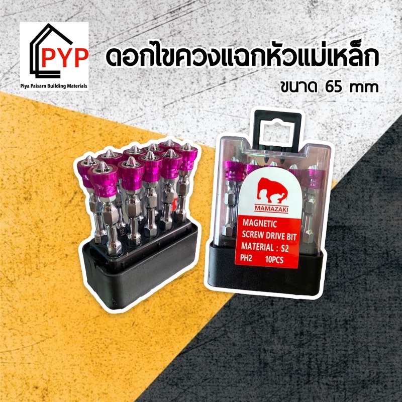 ดอกไขควงแม่เหล็ก ดอกไขควงแฉก ไขควงหัวแฉกคู่ ดอกไขควงหัวเบรก ( 1 ชุด 10 ดอก ) ขนาด 65 mm