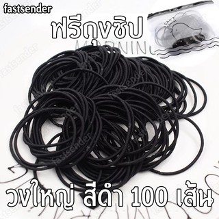 แพ็ค 100 เส้น วงใหญ่สีดำ แถมถุงซิปใส่ของ ฟรี Fastsender