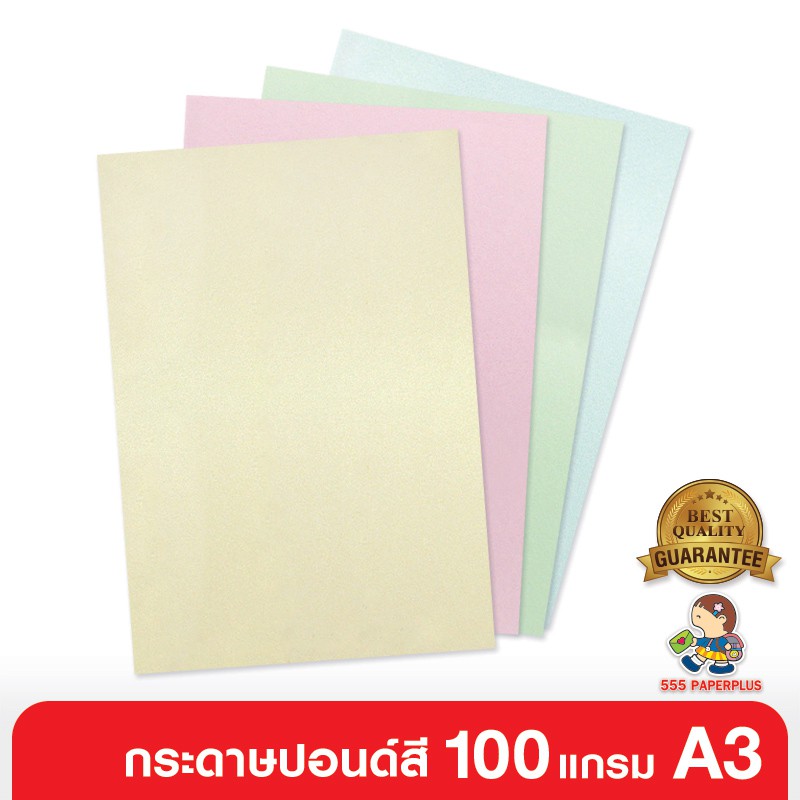 555paperplus กระดาษปอนด์สี A3 100 แกรม (20 แผ่น/ถุง) มี 4 สี