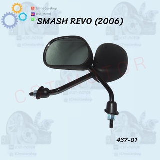 กระจกเดิม กระจกมองหลัง L/R รุ่น SMASH REVO (2006) เดิมติดรถ งานคุณภาพ สินค้าราคาถูก สินค้าพร้อมส่ง ภาพจากสินค้าจริง