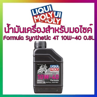 LIQUI MOLY น้ำมันเครื่องสังเคราะห์ ใช้กับมอเตอร์ไซค์ เกียร์ธรรมดาและเกียร์ออโตเมติก 0.8ลิตร Formula Synthetic 4T 10W-40